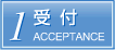 受付