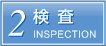 検査