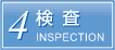 検査