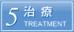 治療