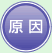 原因