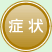 症状