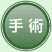 手術