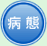 病態